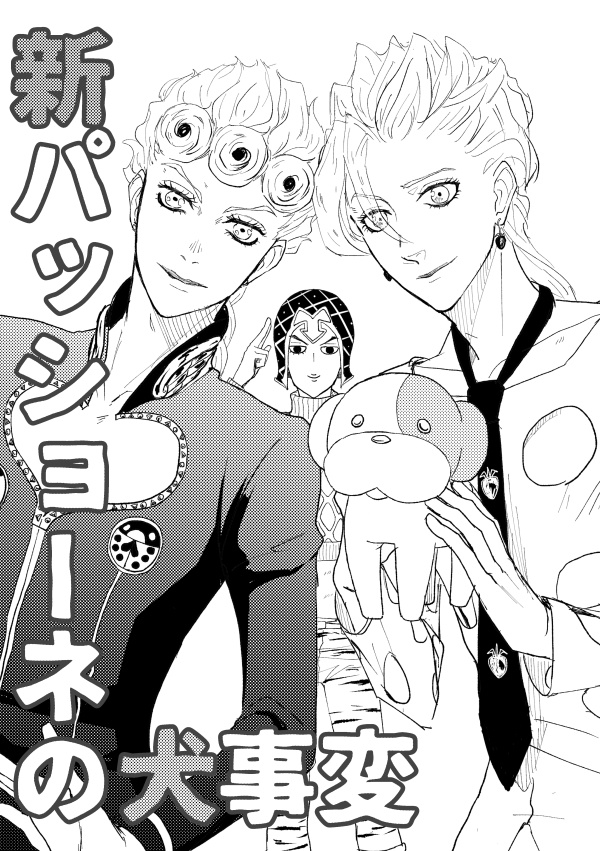 新パッショーネの犬事変