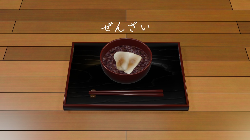 ぜんざい（3DCG/無料DLあり）