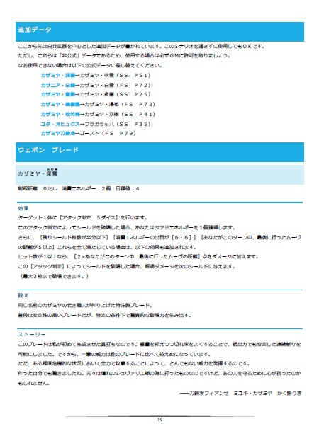 【光砕のリヴァルチャー シナリオ&データ集】刀鍛冶(ブレードスミス)の遺したモノ