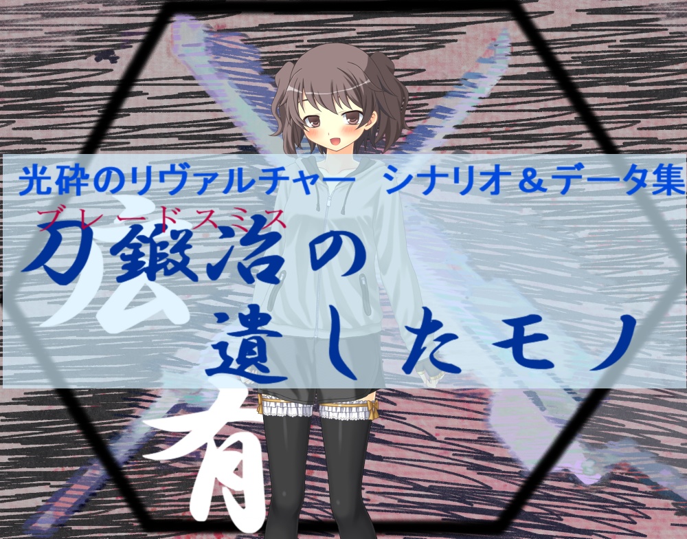 【光砕のリヴァルチャー シナリオ&データ集】刀鍛冶(ブレードスミス)の遺したモノ