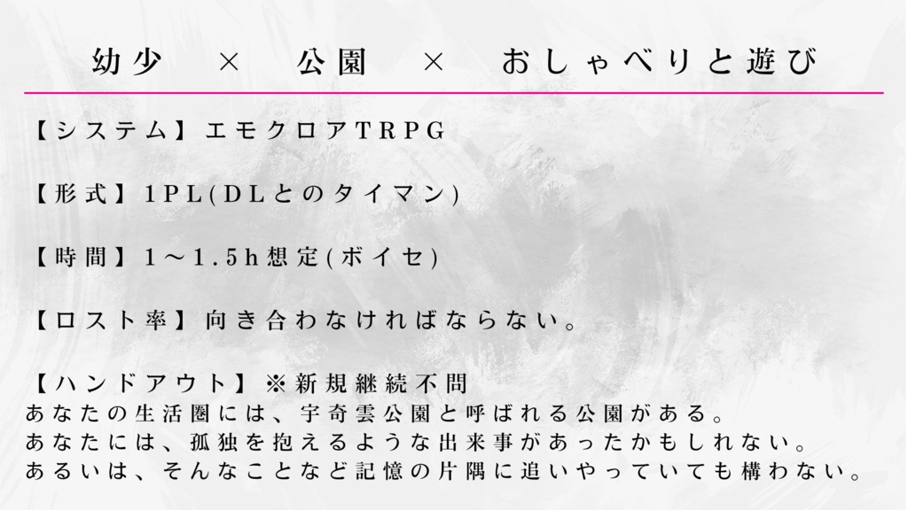 【エモクロアTRPG】ここは宇奇雲公園!