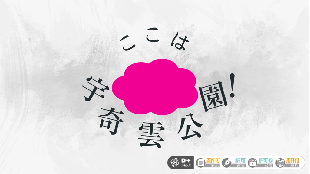 【エモクロアTRPG】ここは宇奇雲公園！