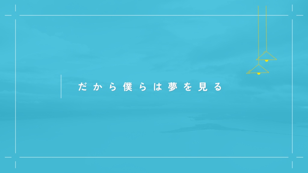 【CoCシナリオ】だから僕らは夢を見る【SPLL:E194299】