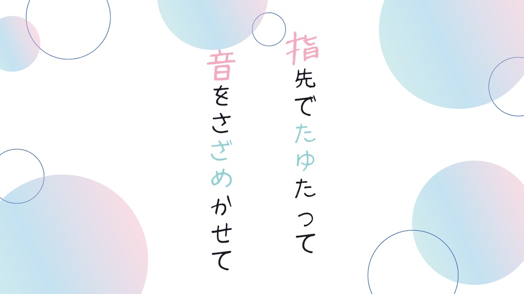 指先でたゆたって音をさざめかせて