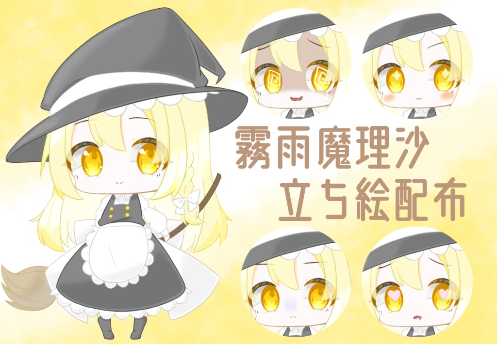 霧雨魔理沙立ち絵配布