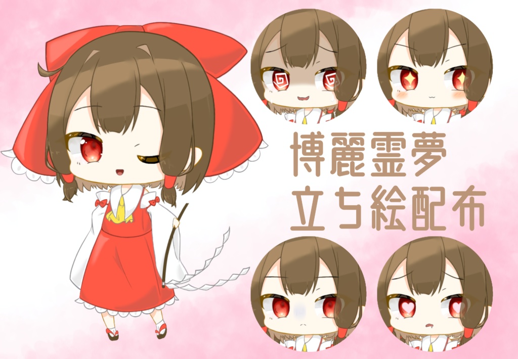 博麗霊夢立ち絵配布