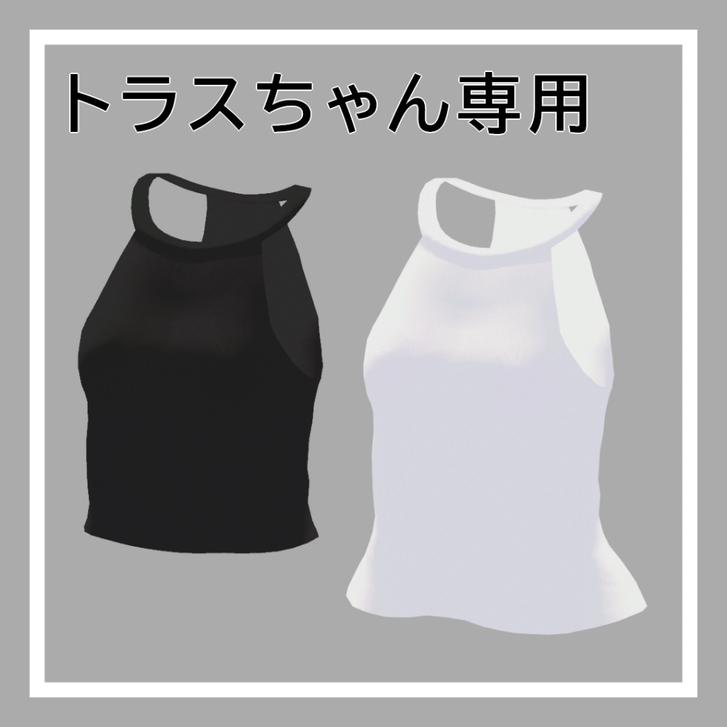 【トラスちゃん対応】シンプルホルターネックシャツ