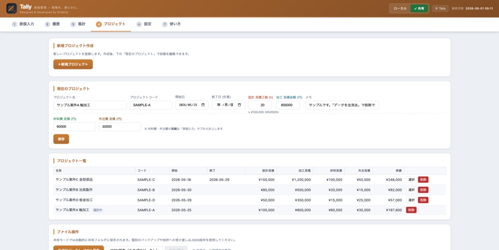 Tally — 製造業向け 原価管理アプリ(見積 vs 実績可視化・単一HTML・オフライン対応)