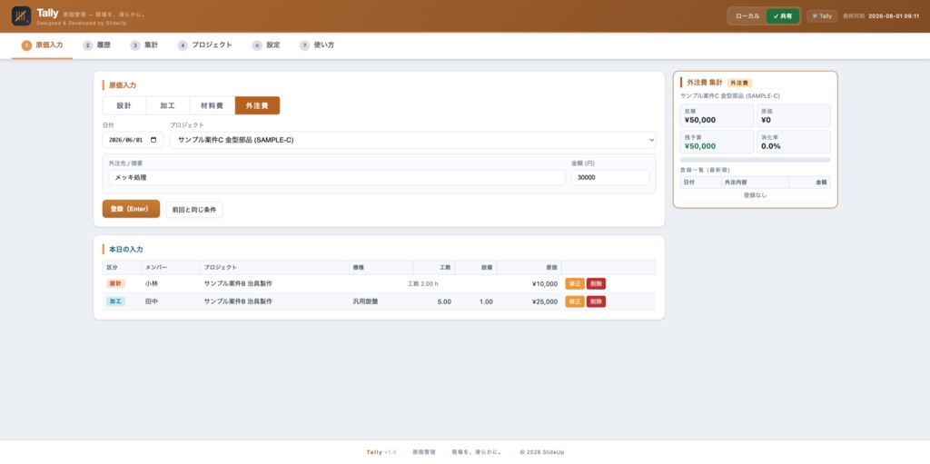 Tally — 製造業向け 原価管理アプリ(見積 vs 実績可視化・単一HTML・オフライン対応)
