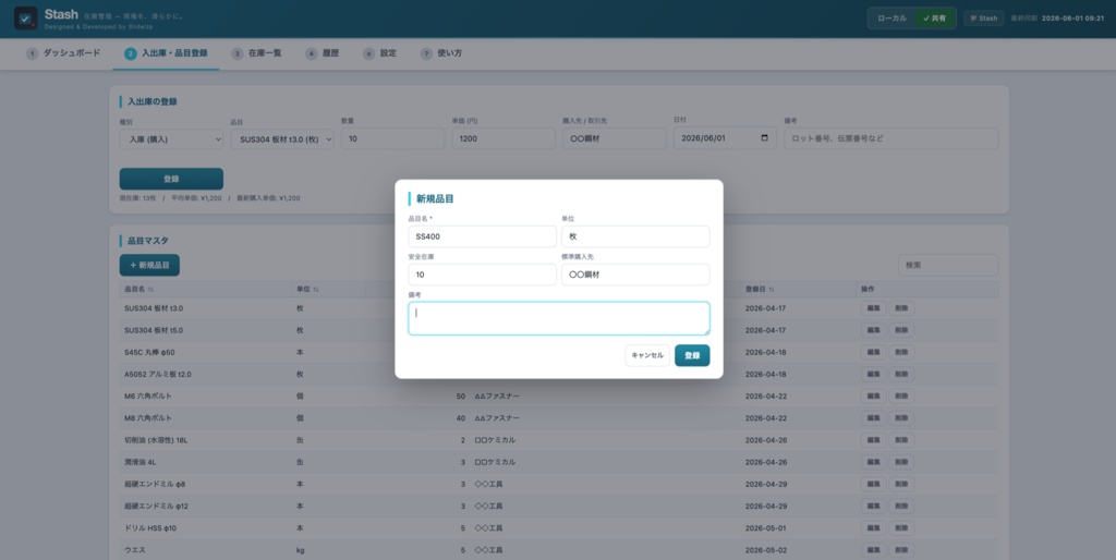 Stash — 製造業向け 在庫管理アプリ(移動加重平均単価式・単一HTML・オフライン対応)