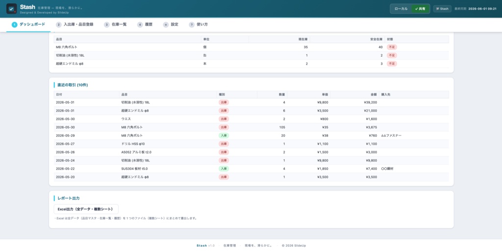 Stash — 製造業向け 在庫管理アプリ(移動加重平均単価式・単一HTML・オフライン対応)