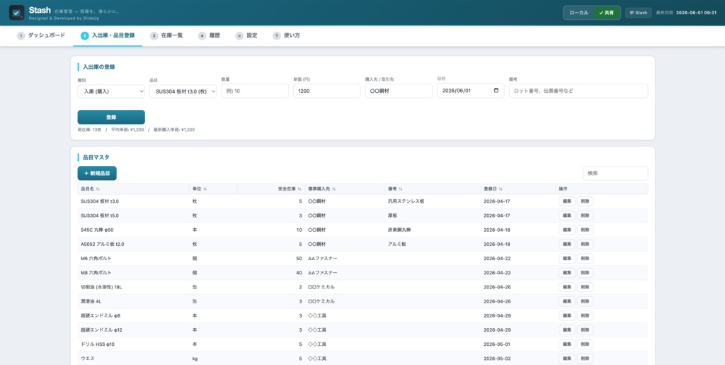 Stash — 製造業向け 在庫管理アプリ(移動加重平均単価式・単一HTML・オフライン対応)