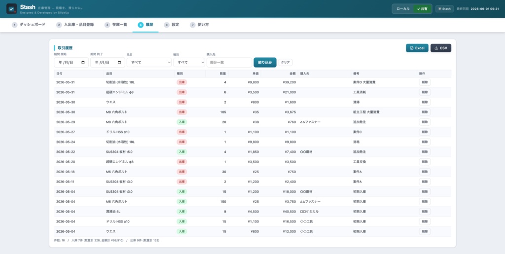 Stash — 製造業向け 在庫管理アプリ(移動加重平均単価式・単一HTML・オフライン対応)