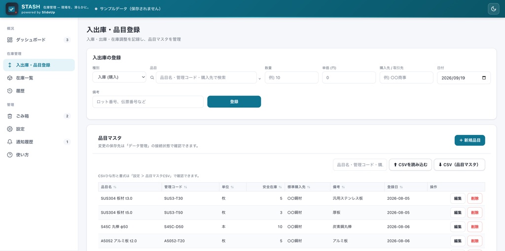 Stash — 製造業向け 在庫管理アプリ(1 名ライセンス)
