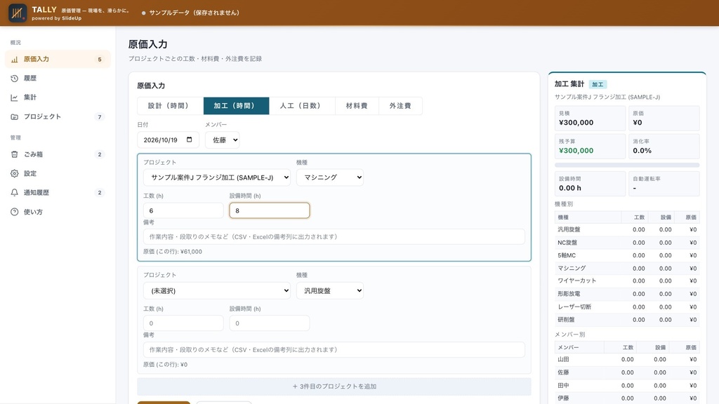 Tally — 製造業向け 原価管理アプリ(5 名ライセンス)
