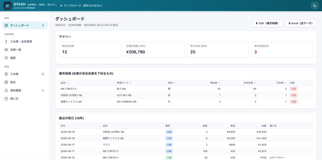 Stash — 製造業向け 在庫管理アプリ（5 名ライセンス）