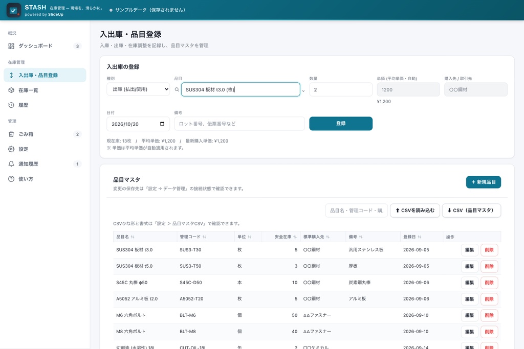 Stash — 製造業向け 在庫管理アプリ(5 名ライセンス)