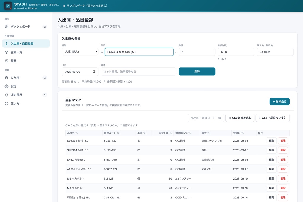 Stash — 製造業向け 在庫管理アプリ(無制限ライセンス)