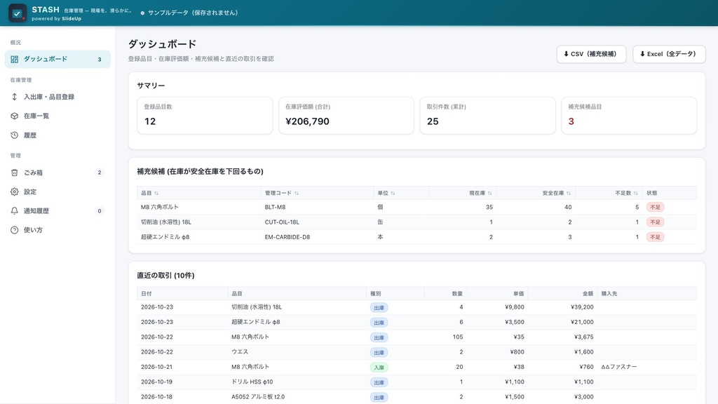 Stash — 製造業向け 在庫管理アプリ（無制限ライセンス）