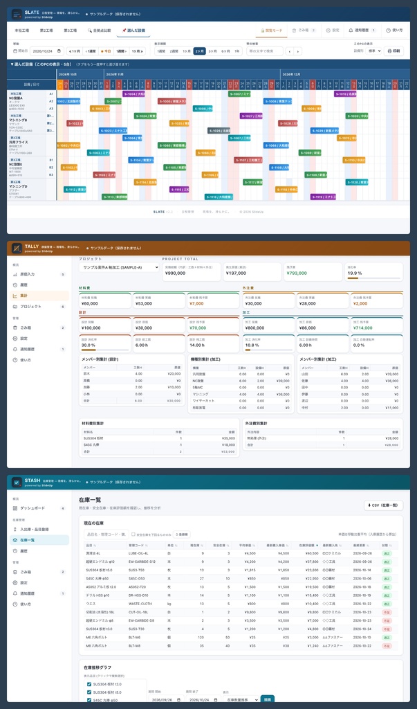 SlideUp Suite — 製造業向け 日程・原価・在庫 3 製品セット(無制限ライセンス)