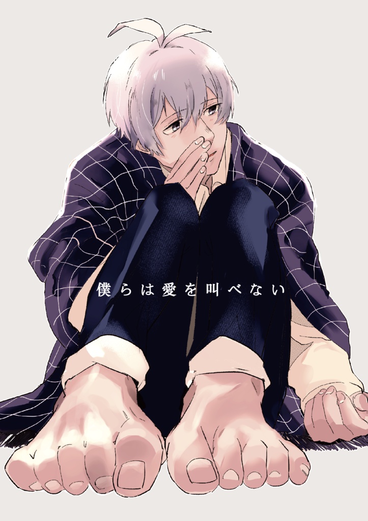 僕らは愛を叫べない