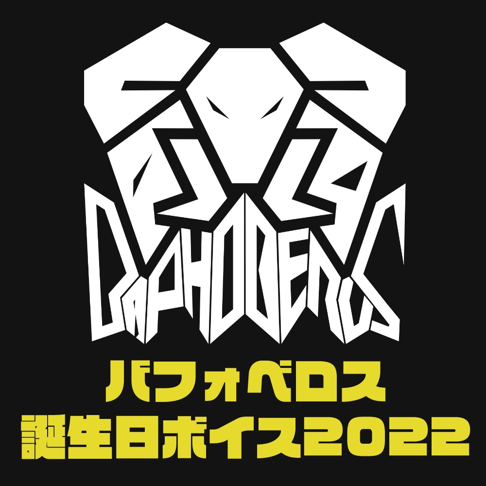 【※過去作品】バフォベロス誕生日ボイス2022