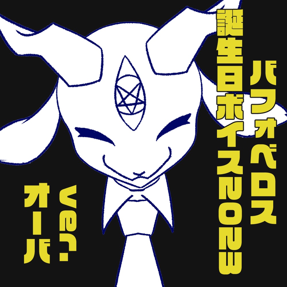 【※過去作品】バフォベロス誕生日ボイス2023 三匹セット