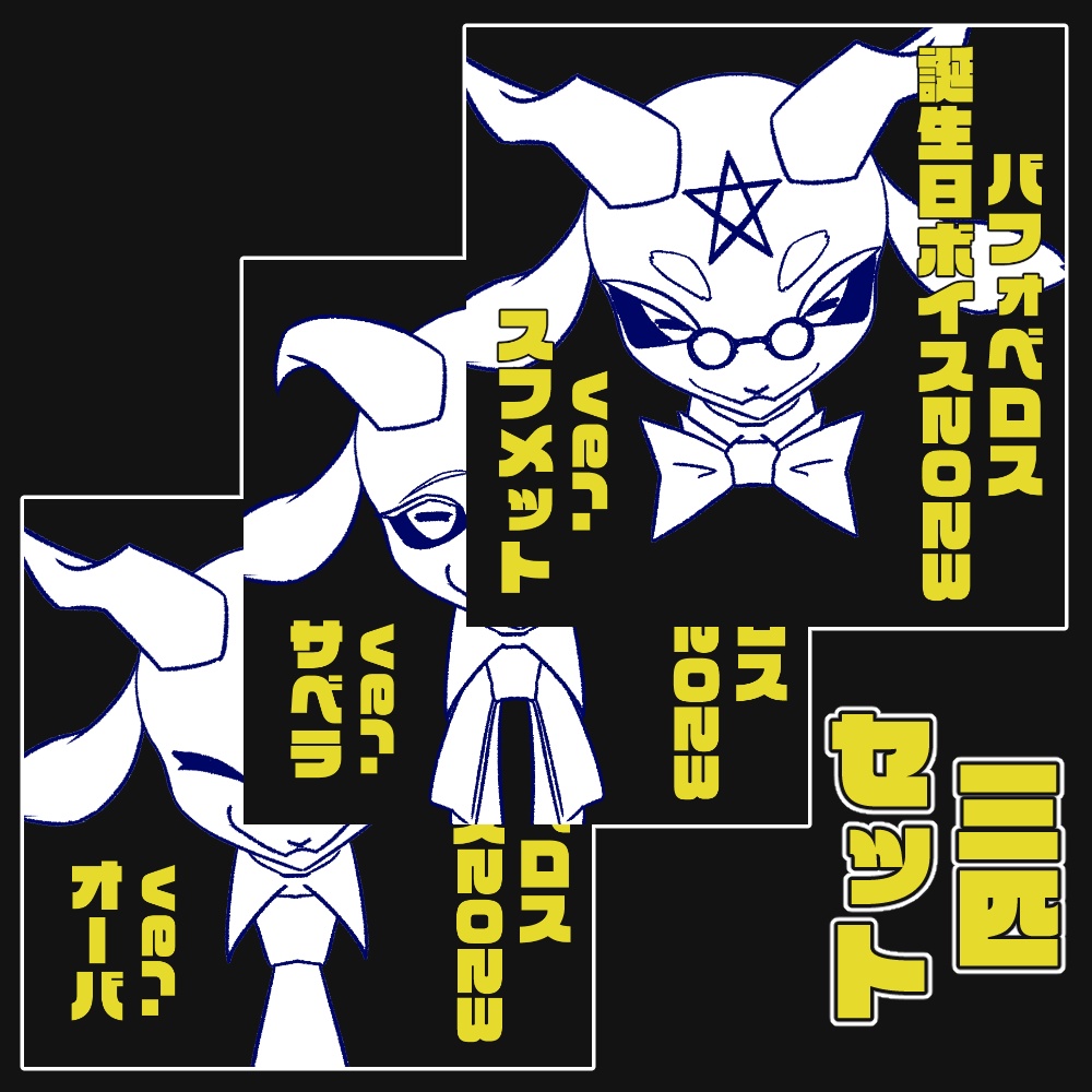 【※過去作品】バフォベロス誕生日ボイス2023　三匹セット