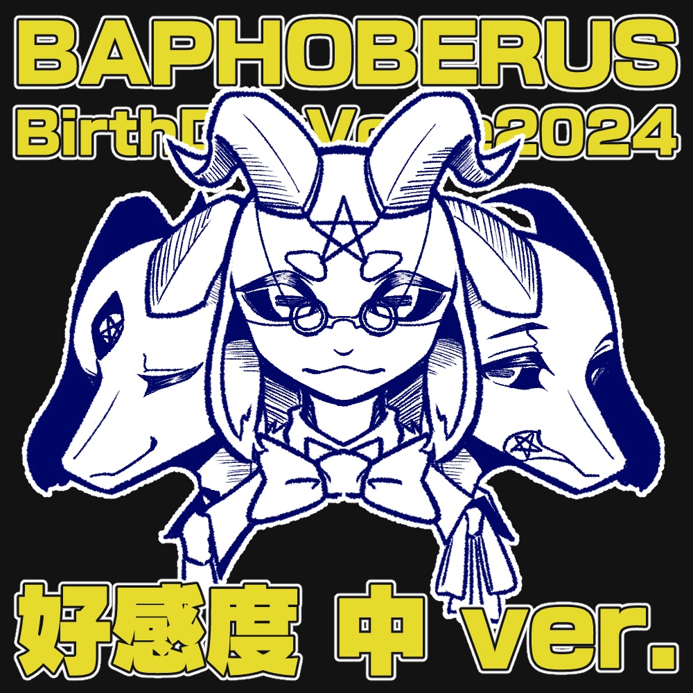 バフォベロス誕生日ボイス2024　好感度中ver.　