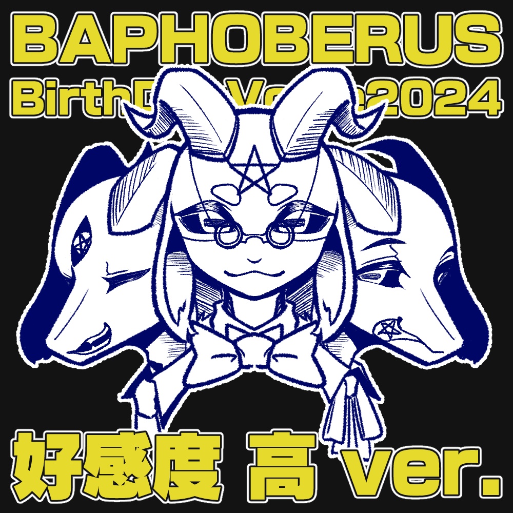 バフォベロス誕生日ボイス2024　好感度高ver.　