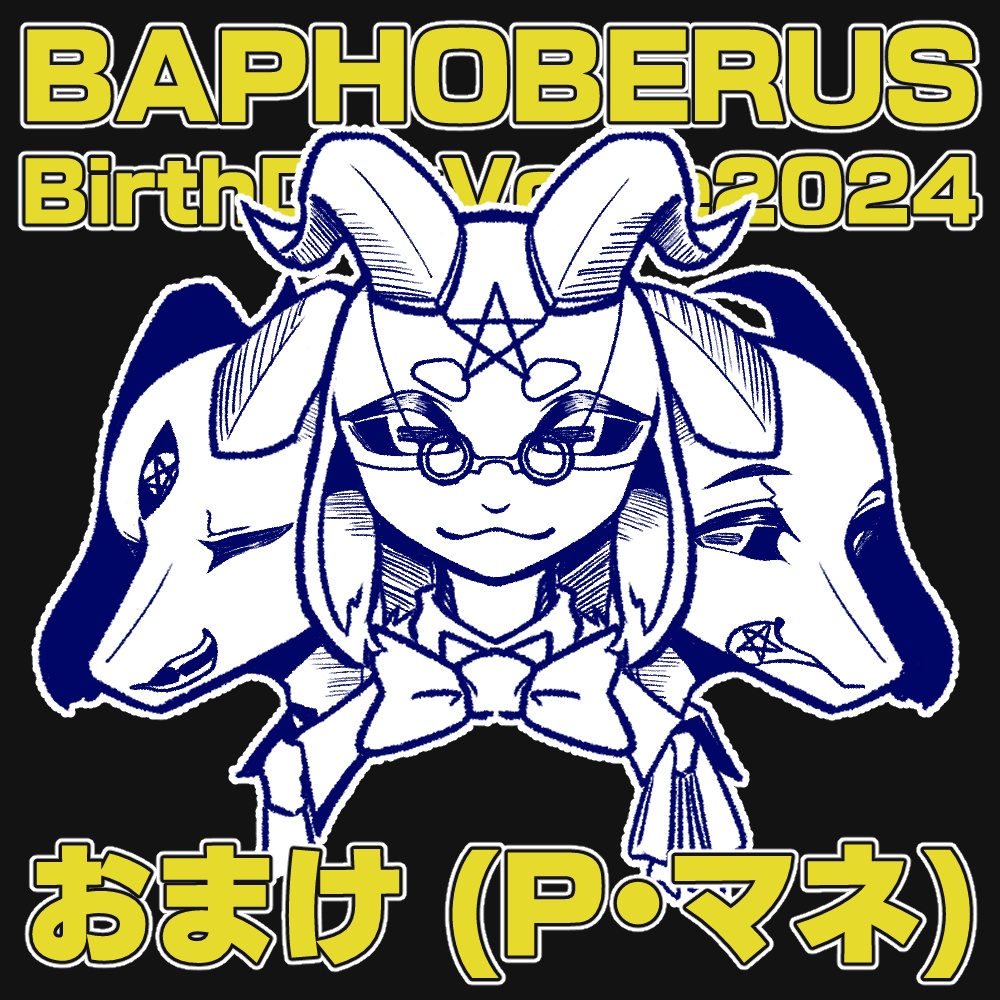 (セット)バフォベロス誕生日ボイス2024　全好感度+α