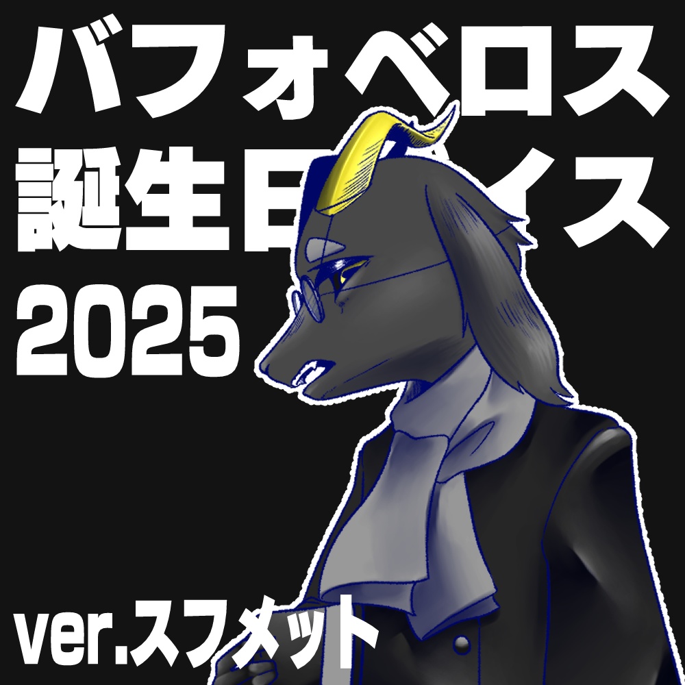 バフォベロス誕生日ボイス 2025 ver.スフメット