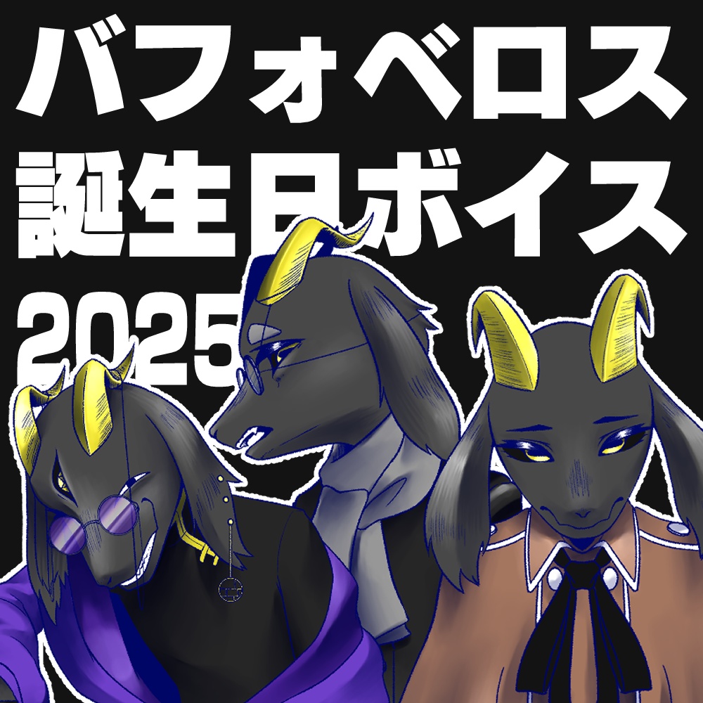 バフォベロス誕生日ボイス 2025 ver.スフメット
