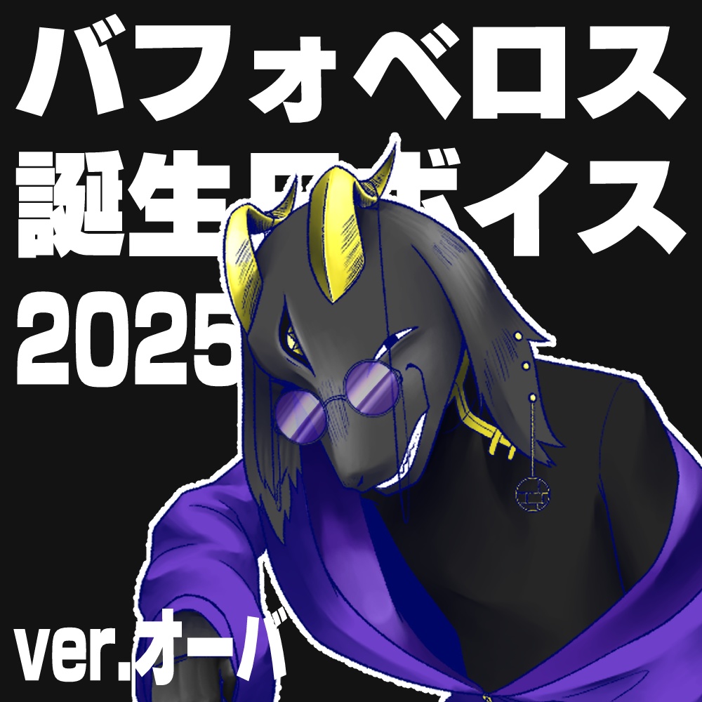 バフォベロス誕生日ボイス 2025 ver.オーバ