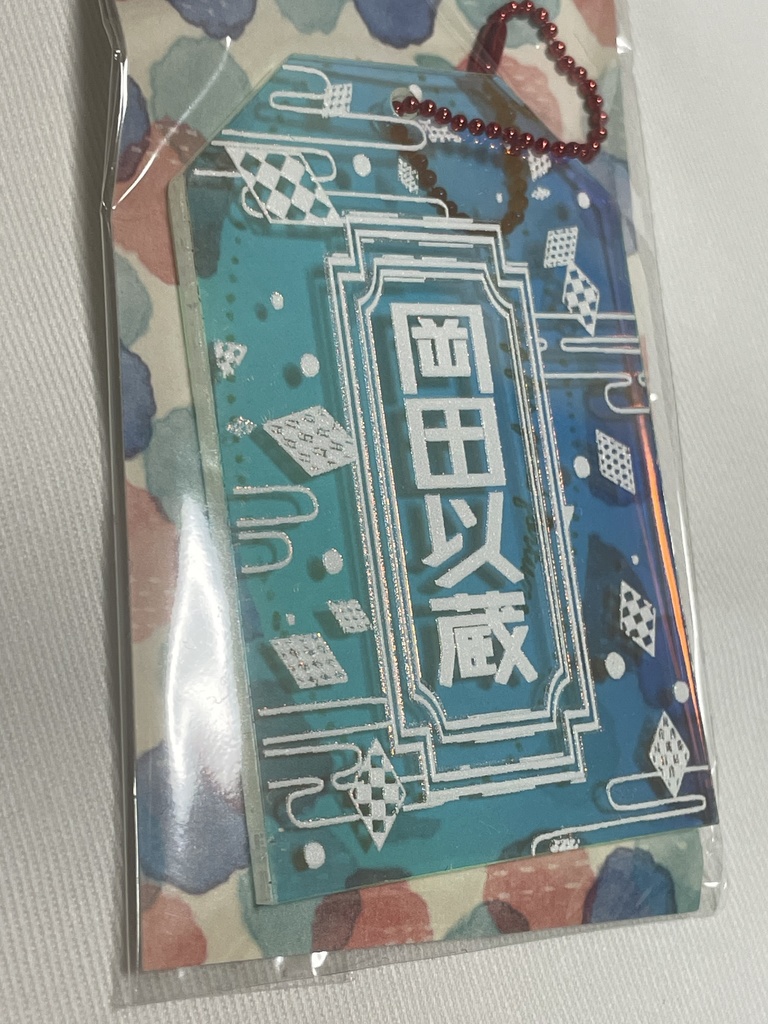 岡田以蔵のお守りアクリルキーホルダー(オーロラ)