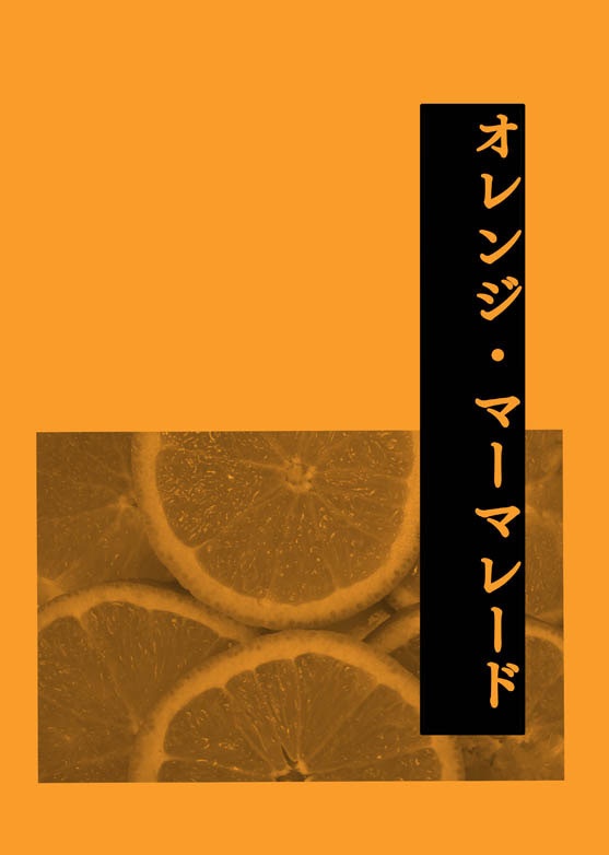 オレンジ・マーマレード