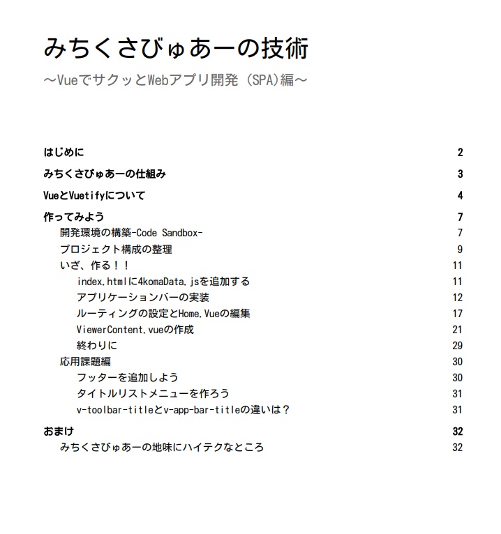 みちくさびゅあーの技術