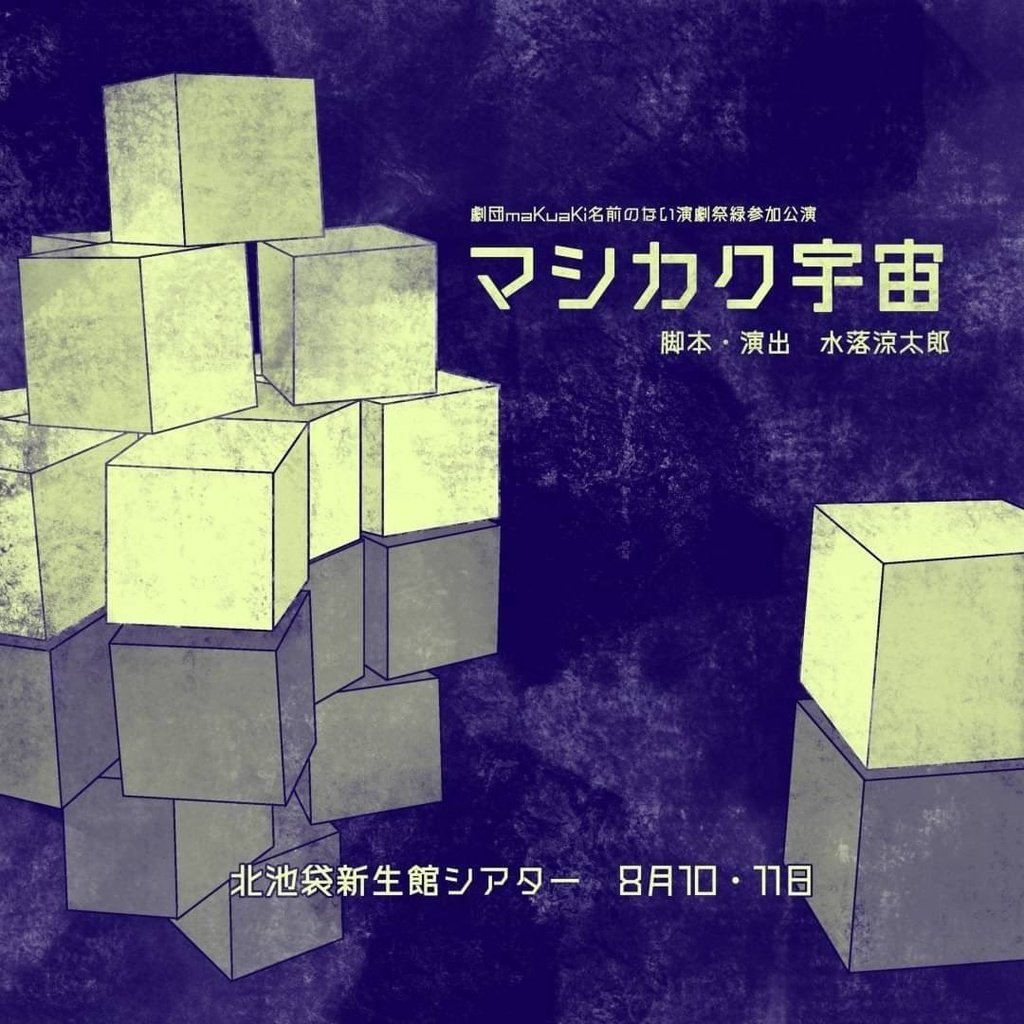 公演映像『マシカク宇宙』＋上演台本