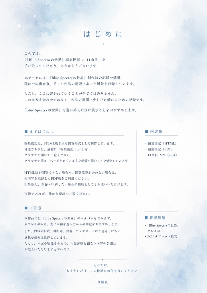 草陽炎「Blue Spectraの世界」編集後記 と 11曲目