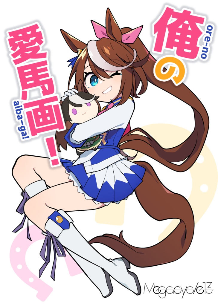 【C99新刊】俺の愛バ画！