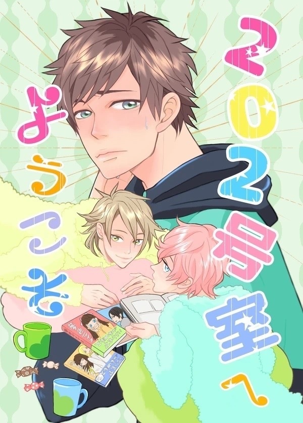 202号室へようこそ