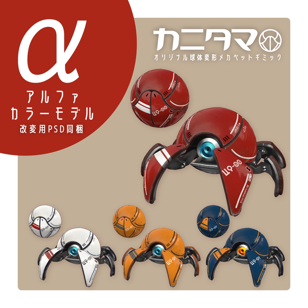 【MA対応】球体変形メカ「カニタマ」追従ペットギミック(VRChat想定)