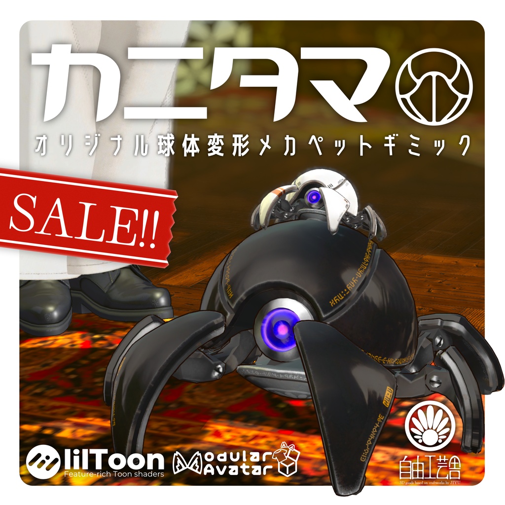 セール中!!【MA対応】球体変形メカ「カニタマ」追従ペットギミック(VRChat想定)