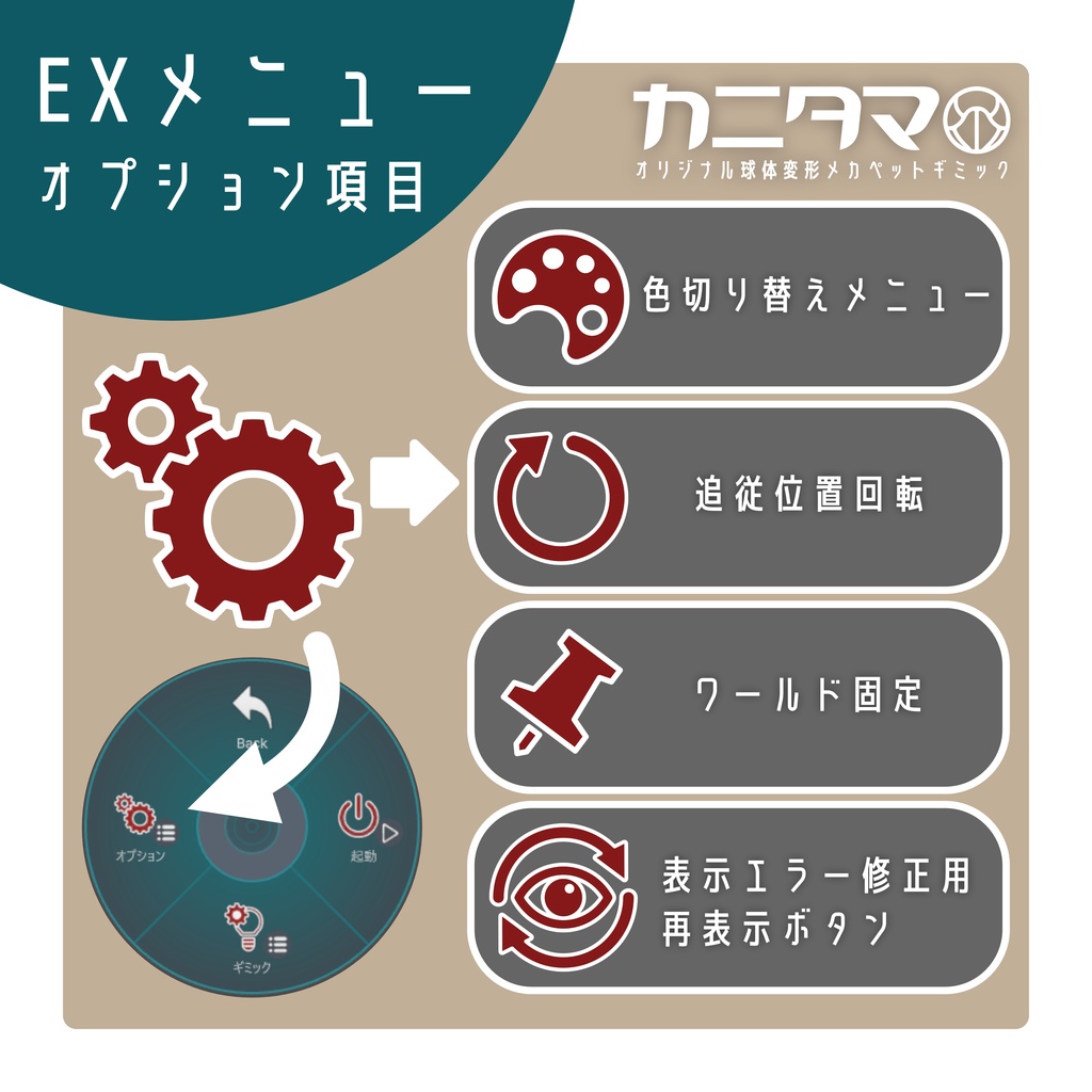 【MA対応】球体変形メカ「カニタマ」追従ペットギミック(VRChat想定)