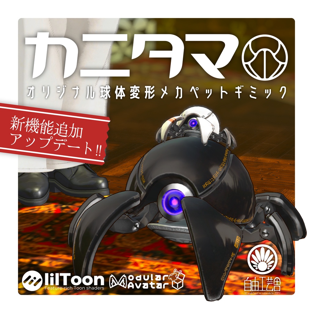 【MA対応】球体変形メカ「カニタマ」追従ペットギミック(VRChat想定)