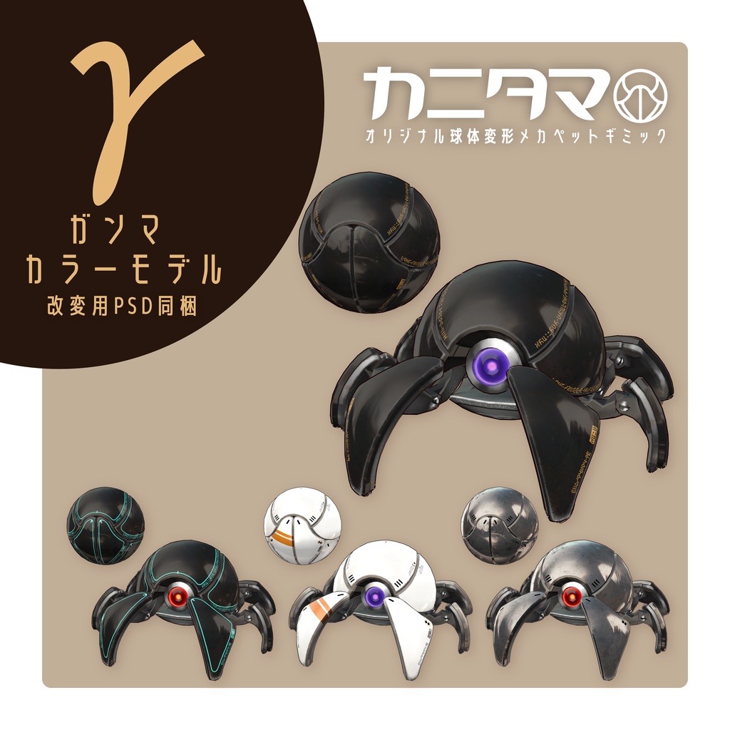 【MA対応】球体変形メカ「カニタマ」追従ペットギミック(VRChat想定)