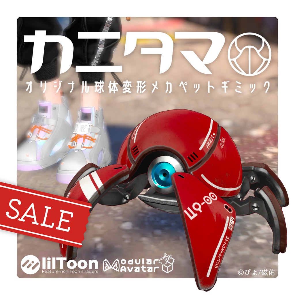 ワールド展示記念セール！【MA対応】球体変形メカ「カニタマ」追従ペットギミック(VRChat想定)