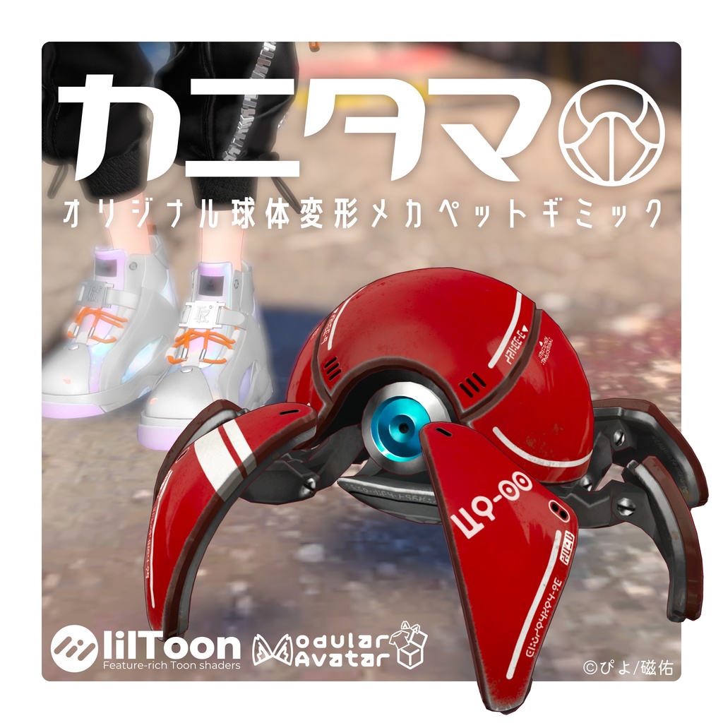 【MA対応】球体変形メカ「カニタマ」追従ペットギミック(VRChat想定)