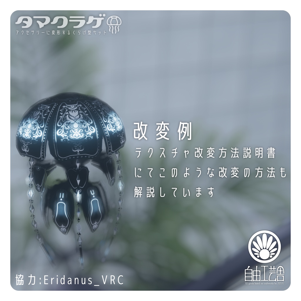 【MA対応】クラゲに変形するアクセサリーセット「タマクラゲ」(VRChat想定)