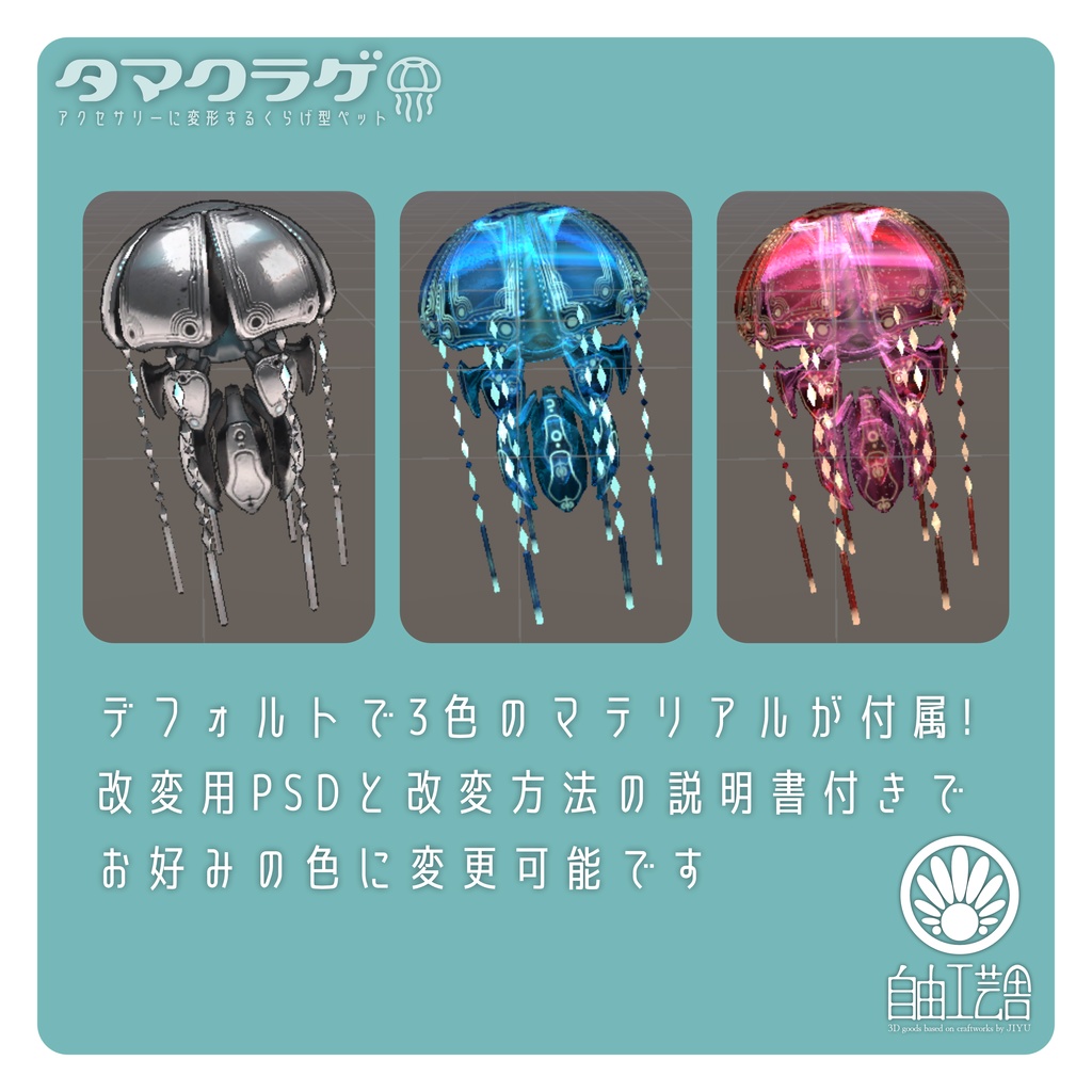【MA対応】クラゲに変形するアクセサリーセット「タマクラゲ」(VRChat想定)